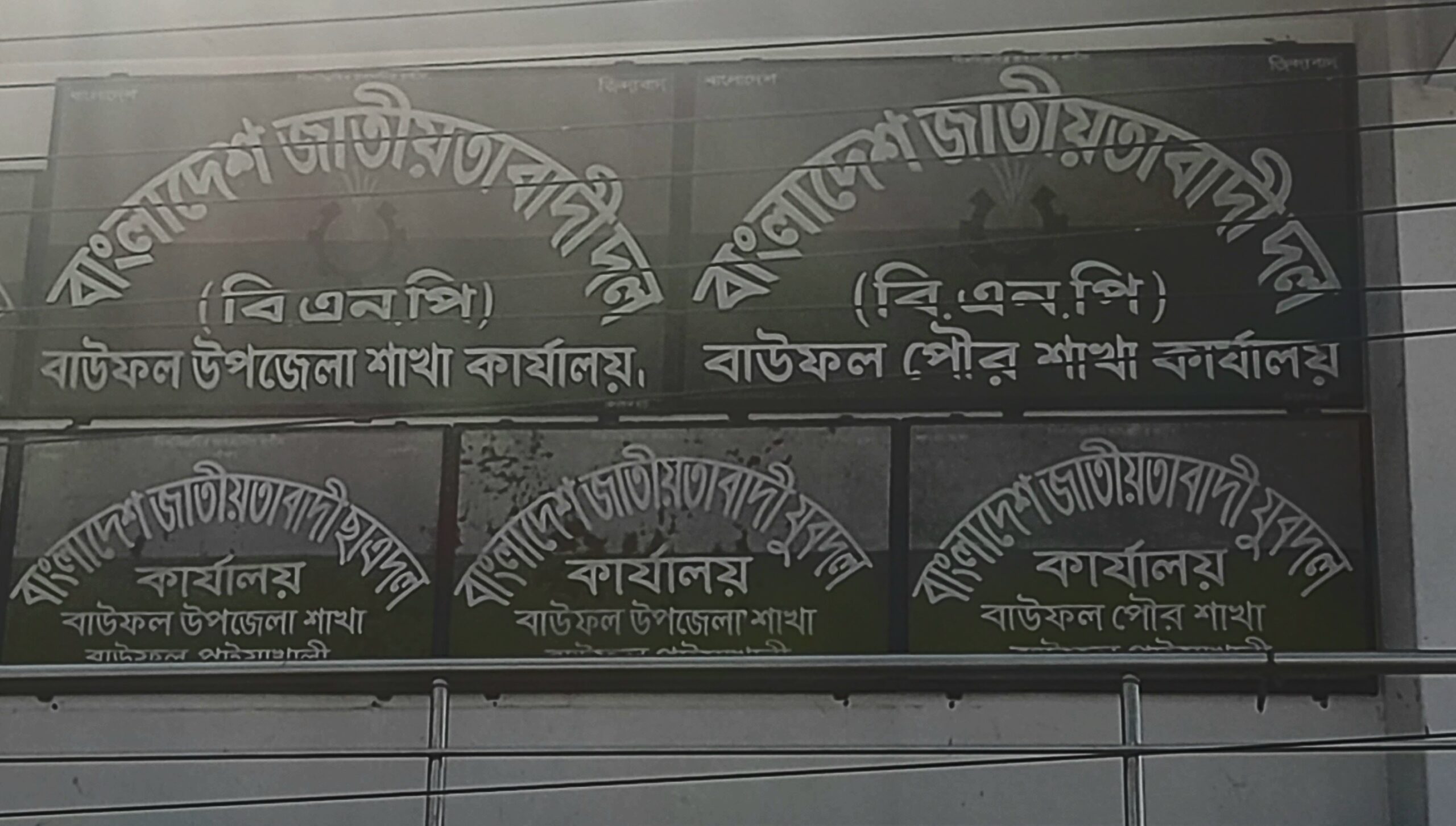 বঞ্চিত বিএনপি’র ত্যাগী নেতারা, চলছে কমিটি বাণিজ্য