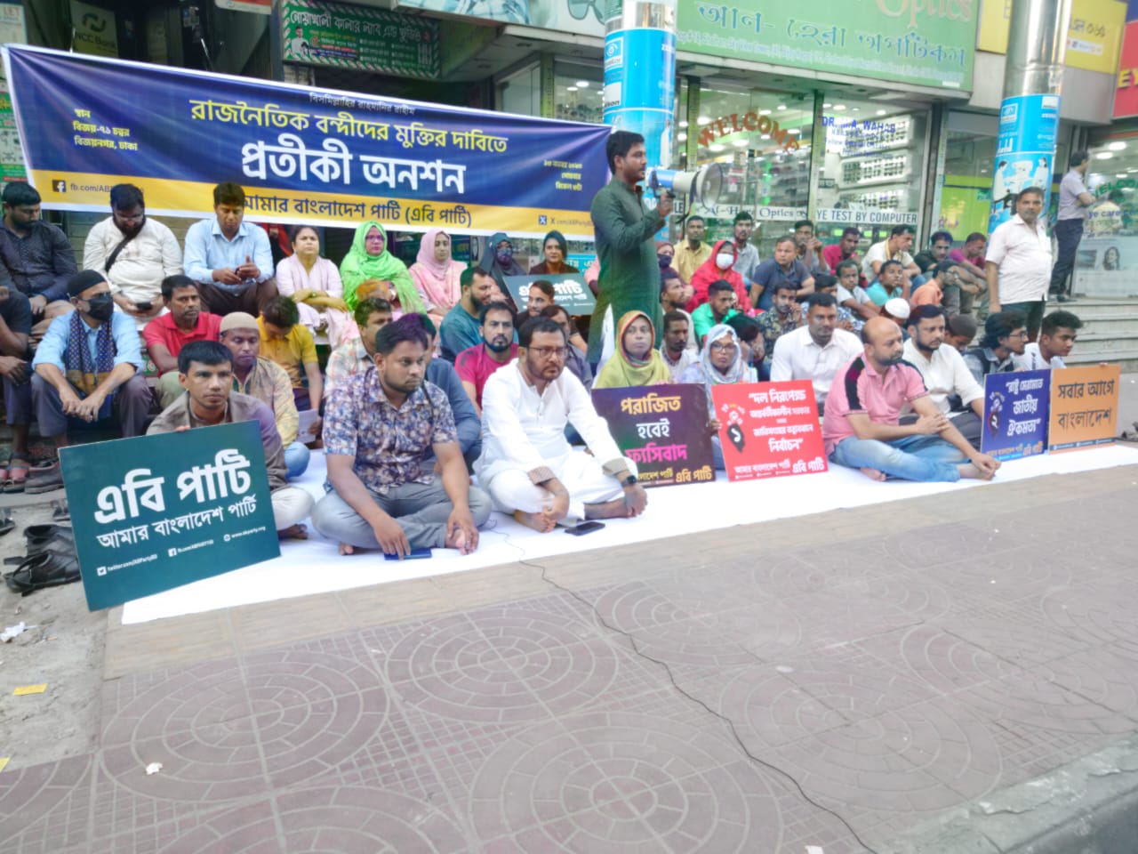 রাজনৈতিক বন্দীদের মুক্তির দাবিতে এবি পার্টির প্রতীকী অনশন